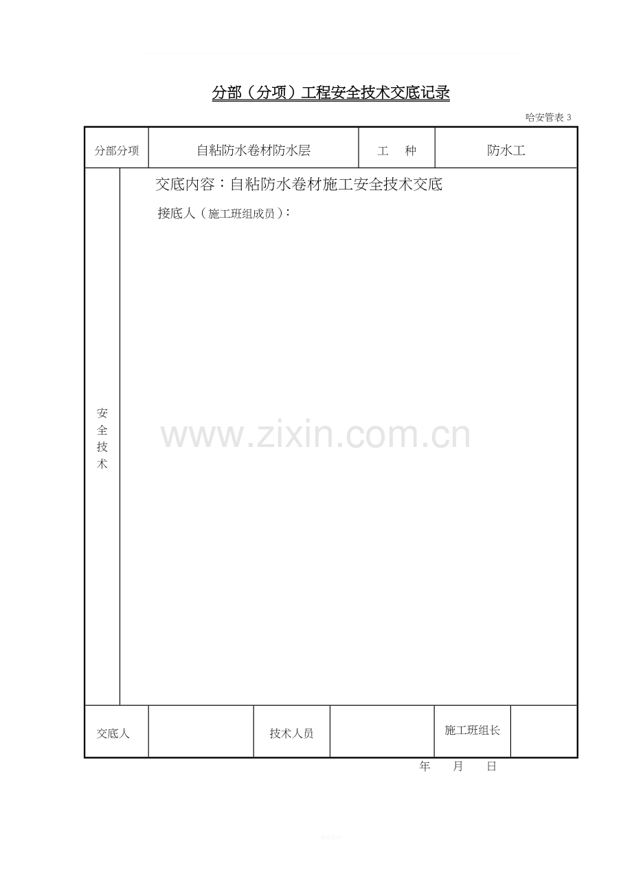 自粘防水卷材安全技术交底.doc_第3页