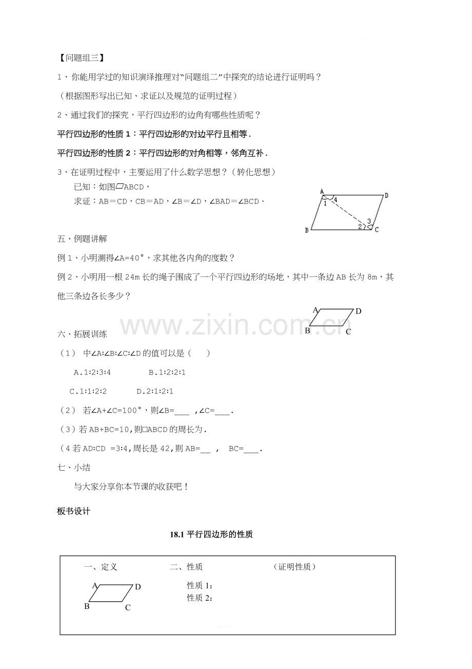 平行四边形教案.doc_第2页