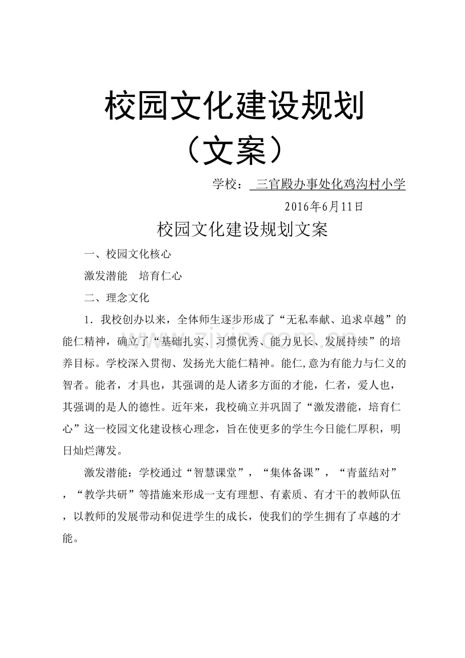 化鸡沟小学校园文化建设文案.docx_第2页