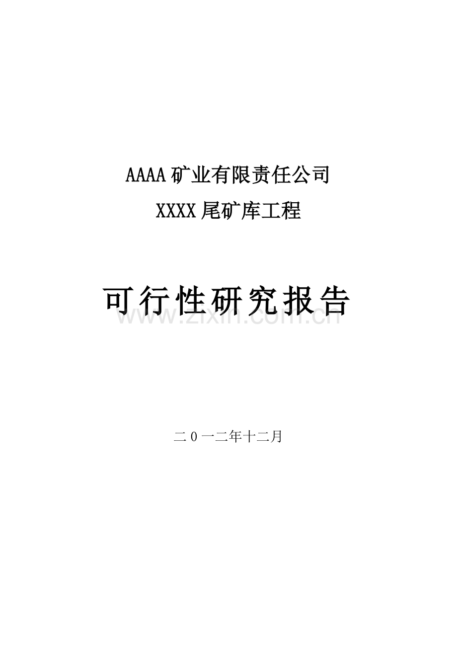 xxx矿业有限责任公司尾矿库项目建设可行性研究报告.doc_第1页