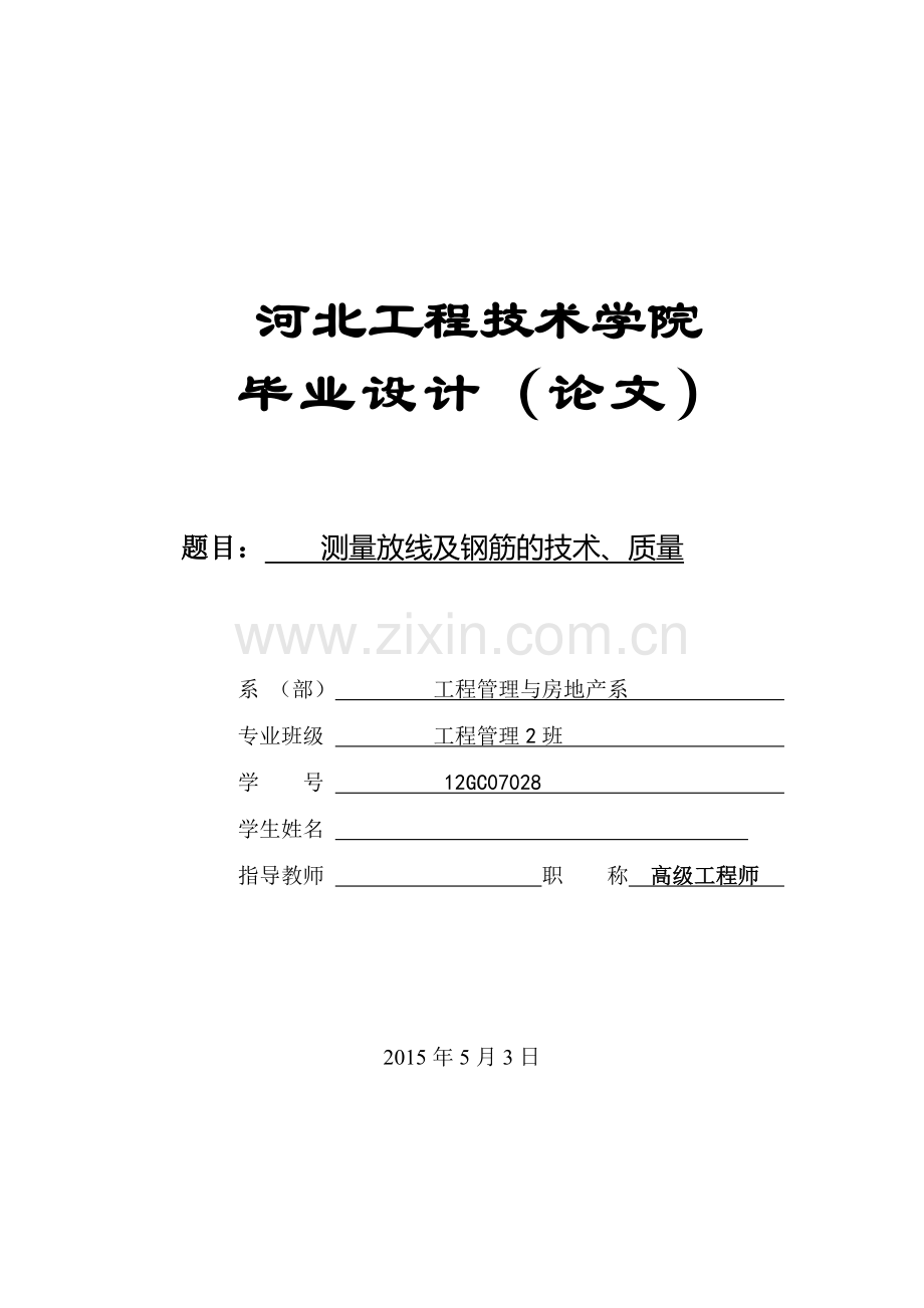 测量放线及钢筋的技术、质量工程管理毕业论文.doc_第1页