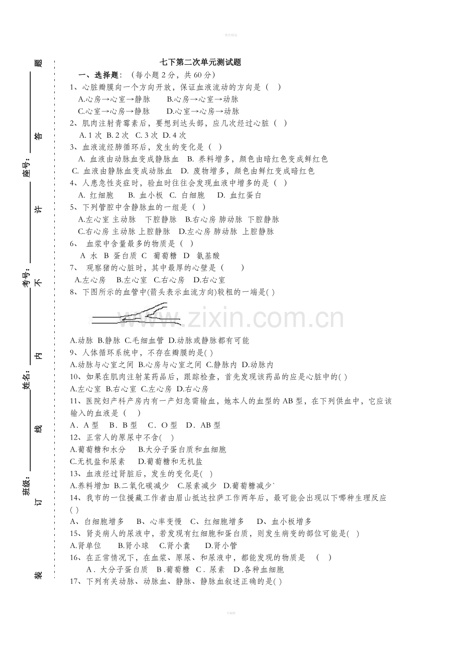 七下生物-心脏专题.doc_第1页