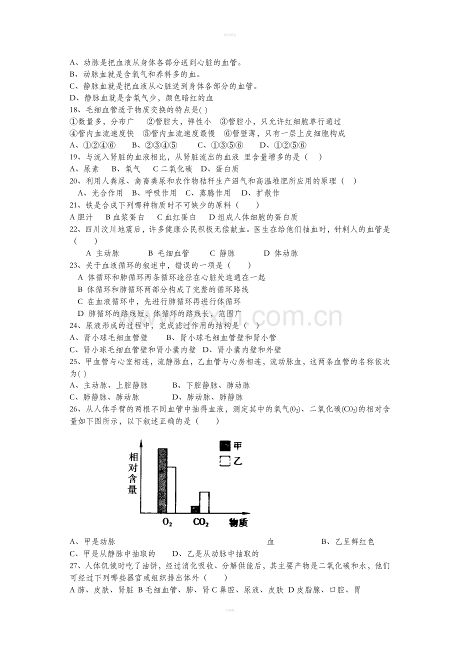 七下生物-心脏专题.doc_第2页