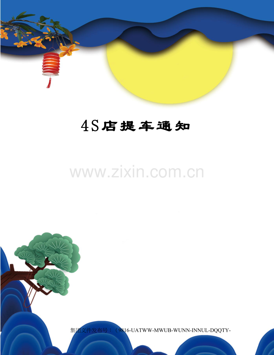 4S店提车通知.docx_第1页