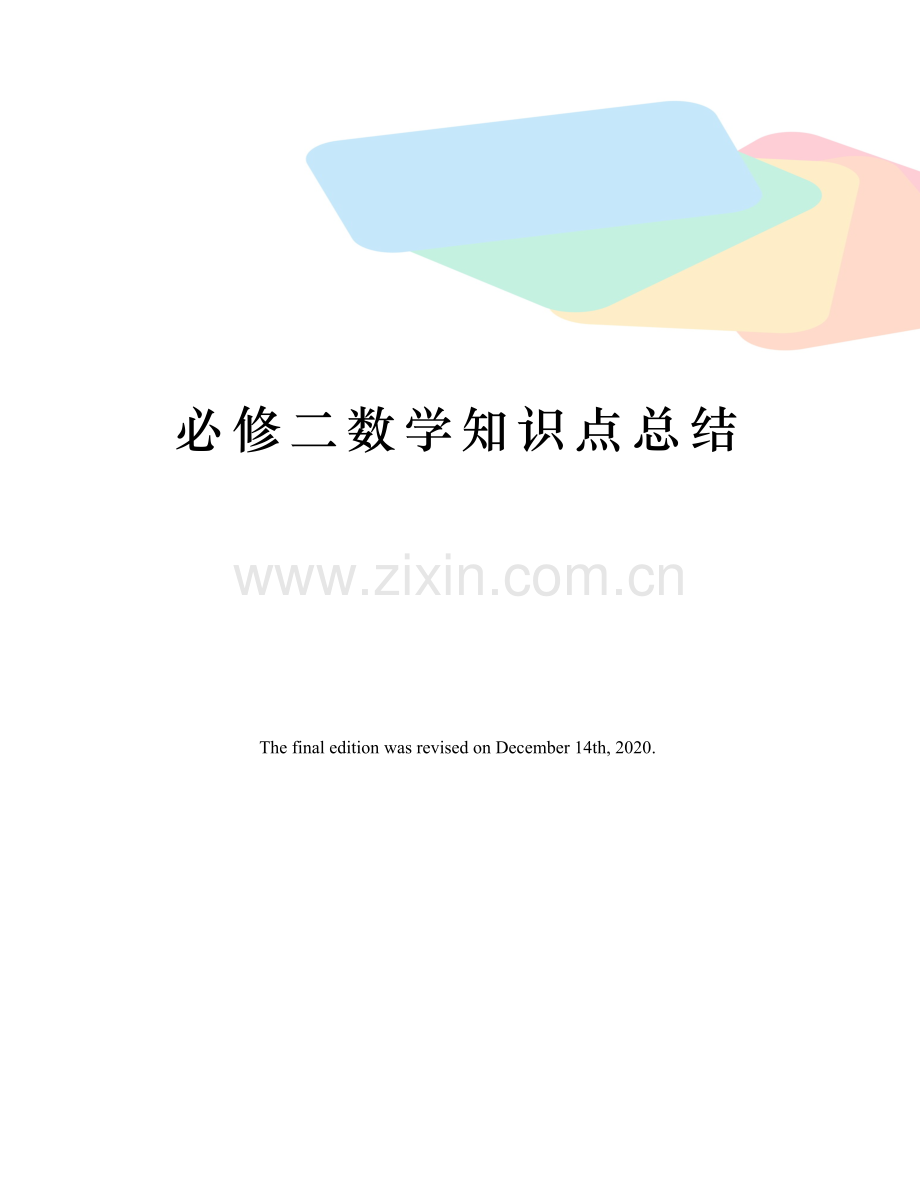 必修二数学知识点总结.docx_第1页