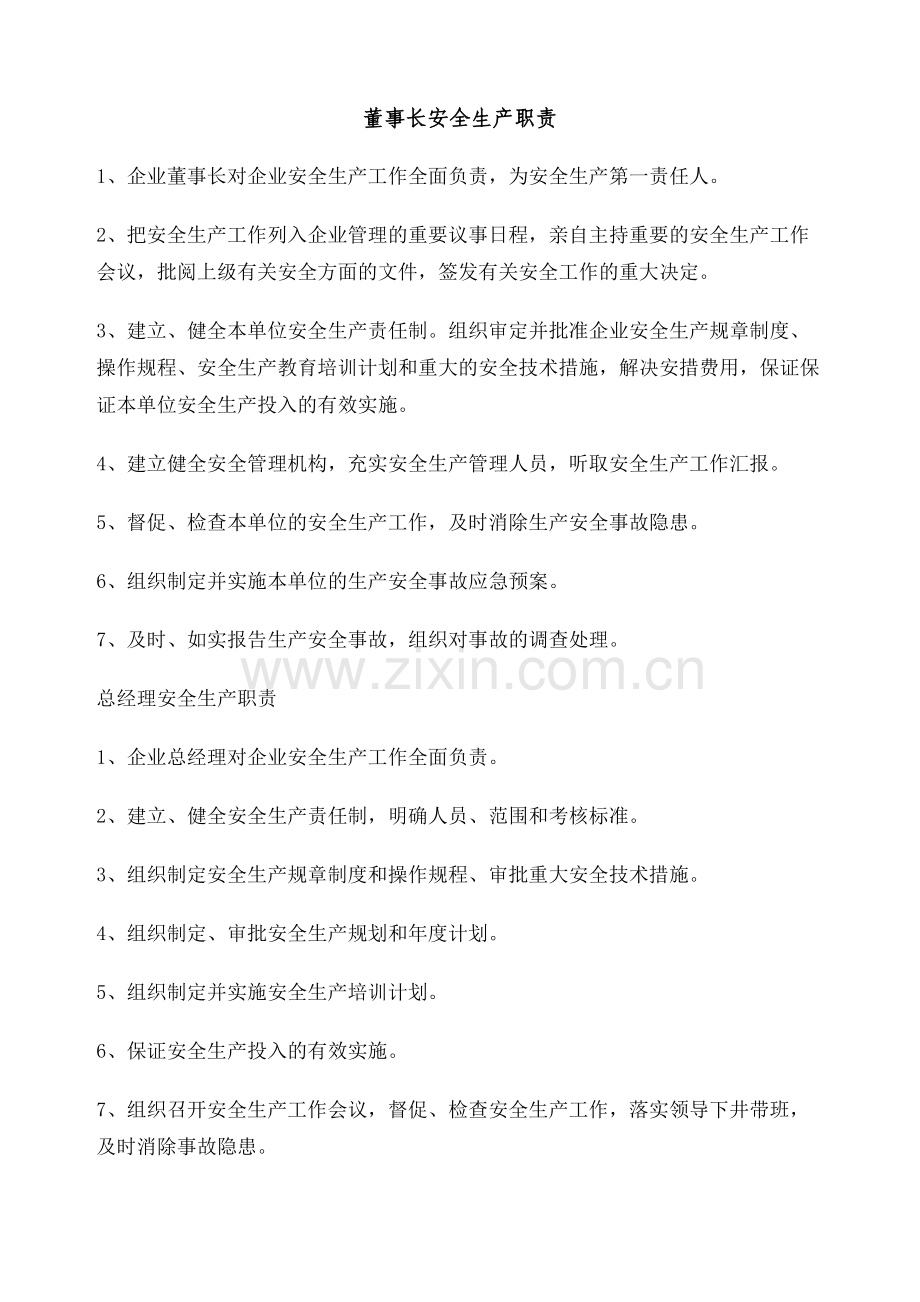 安全生产责任清单.docx_第2页