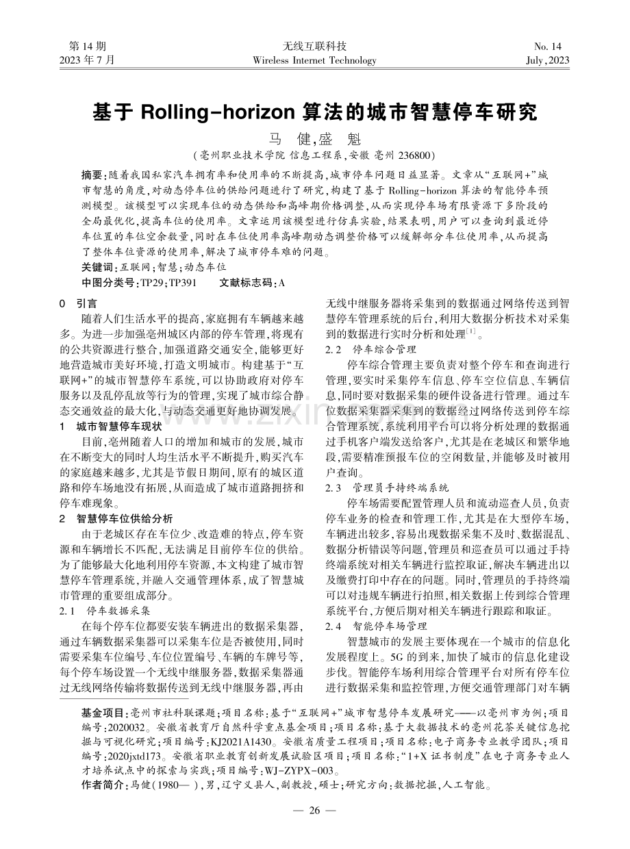 基于Rolling-horizon算法的城市智慧停车研究.pdf_第1页