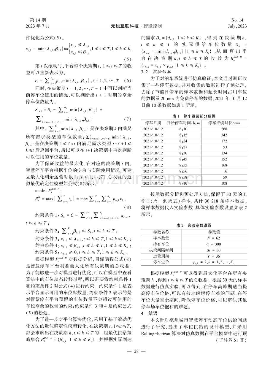 基于Rolling-horizon算法的城市智慧停车研究.pdf_第3页