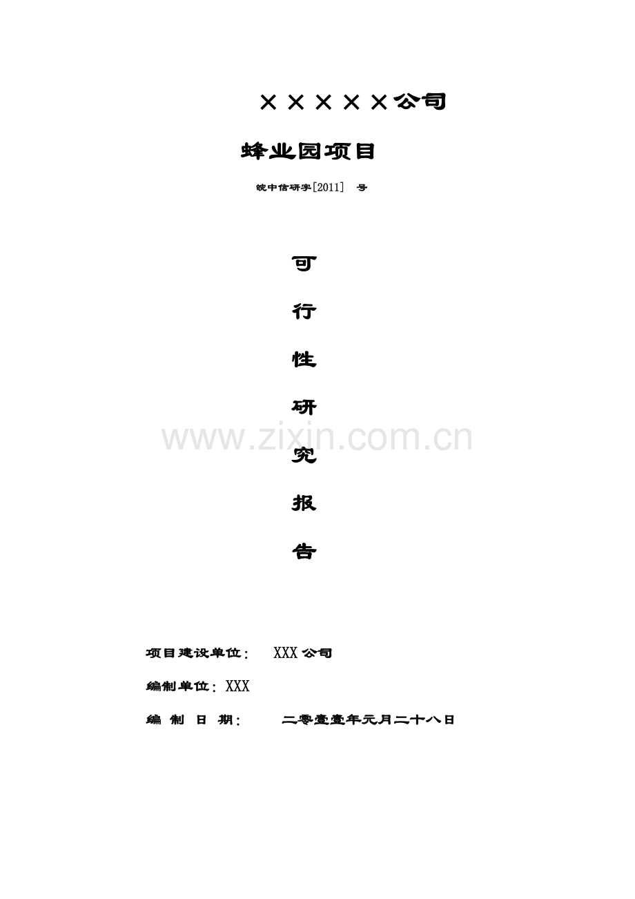 蜂业园(蜜蜂)项目可行性研究报告.doc_第1页