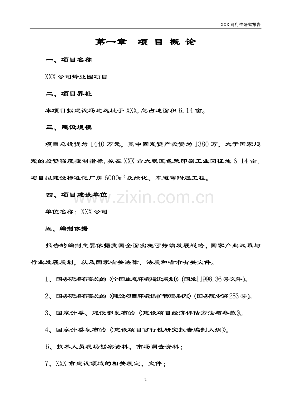 蜂业园(蜜蜂)项目可行性研究报告.doc_第3页