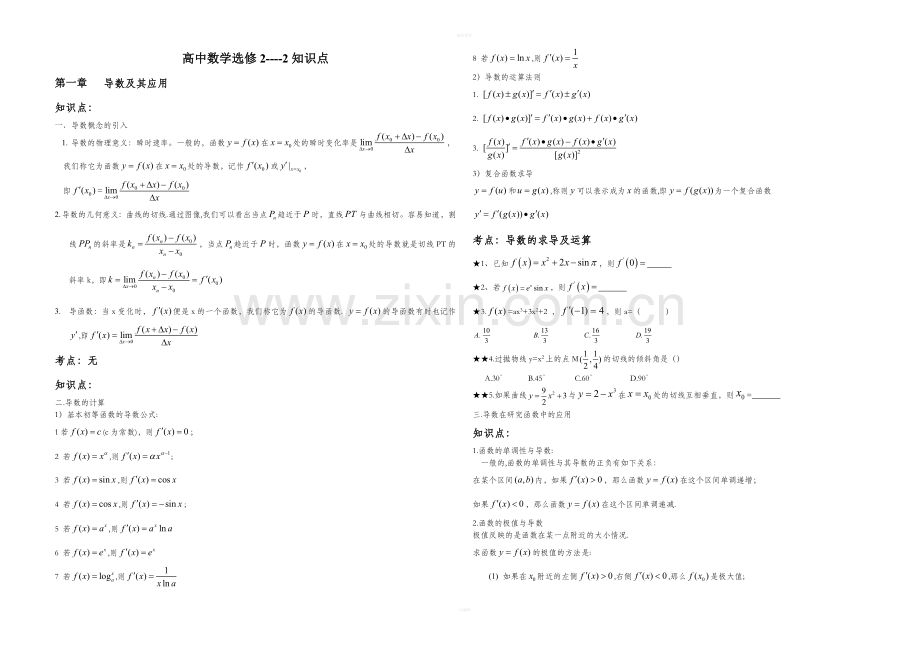 高中数学选修2-2-2-3知识点.doc_第1页