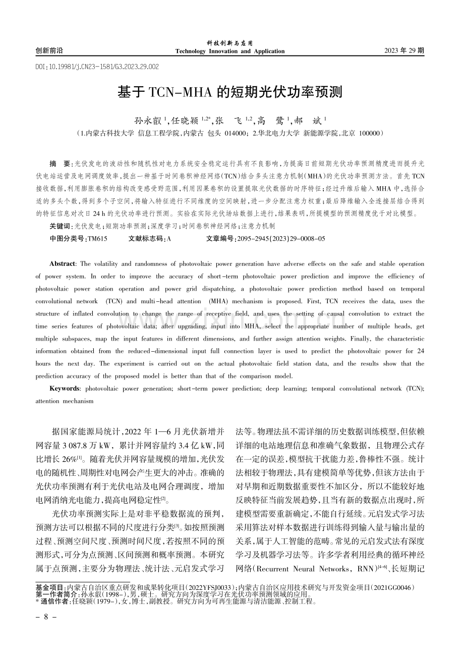 基于TCN-MHA的短期光伏功率预测.pdf_第1页