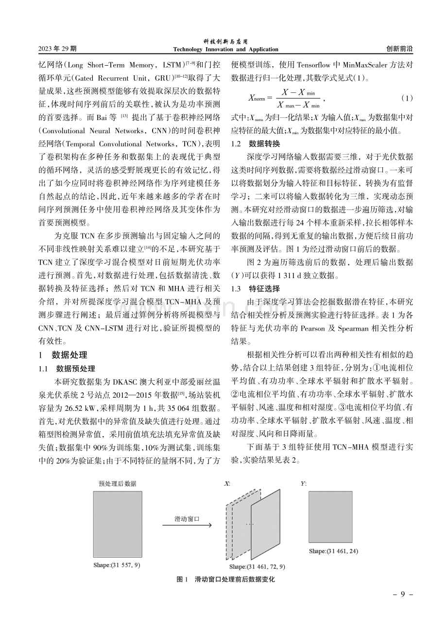 基于TCN-MHA的短期光伏功率预测.pdf_第2页