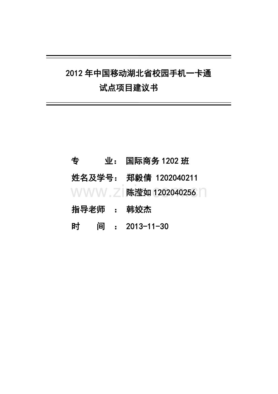 湖北省校园手机一卡通试点项目建议书.doc_第1页