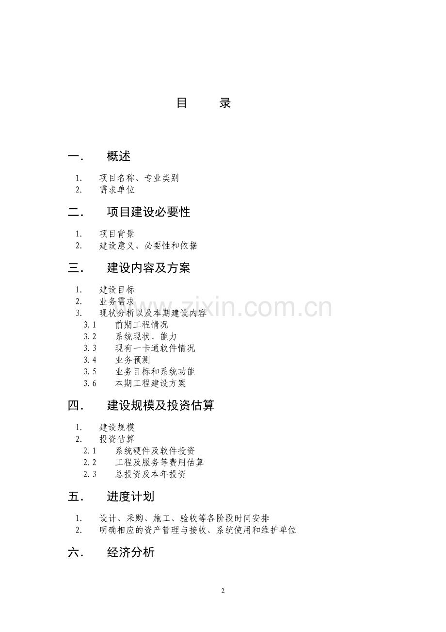 湖北省校园手机一卡通试点项目建议书.doc_第2页