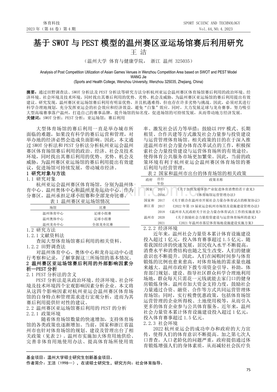 基于SWOT与PEST模型的温州赛区亚运场馆赛后利用研究.pdf_第1页