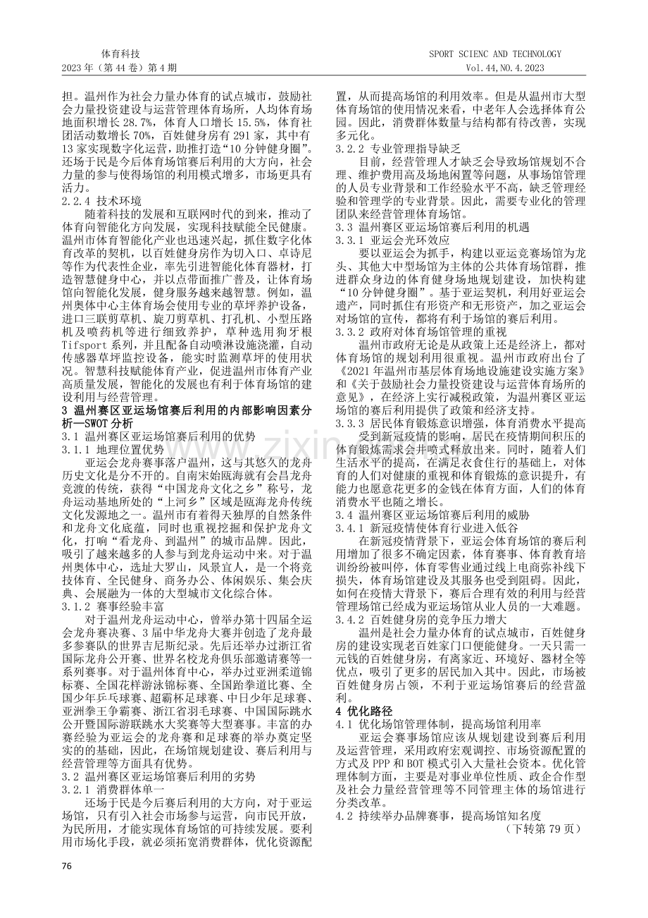 基于SWOT与PEST模型的温州赛区亚运场馆赛后利用研究.pdf_第2页