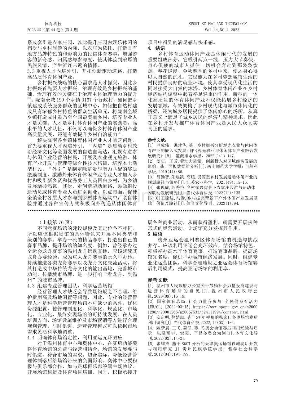 基于SWOT与PEST模型的温州赛区亚运场馆赛后利用研究.pdf_第3页