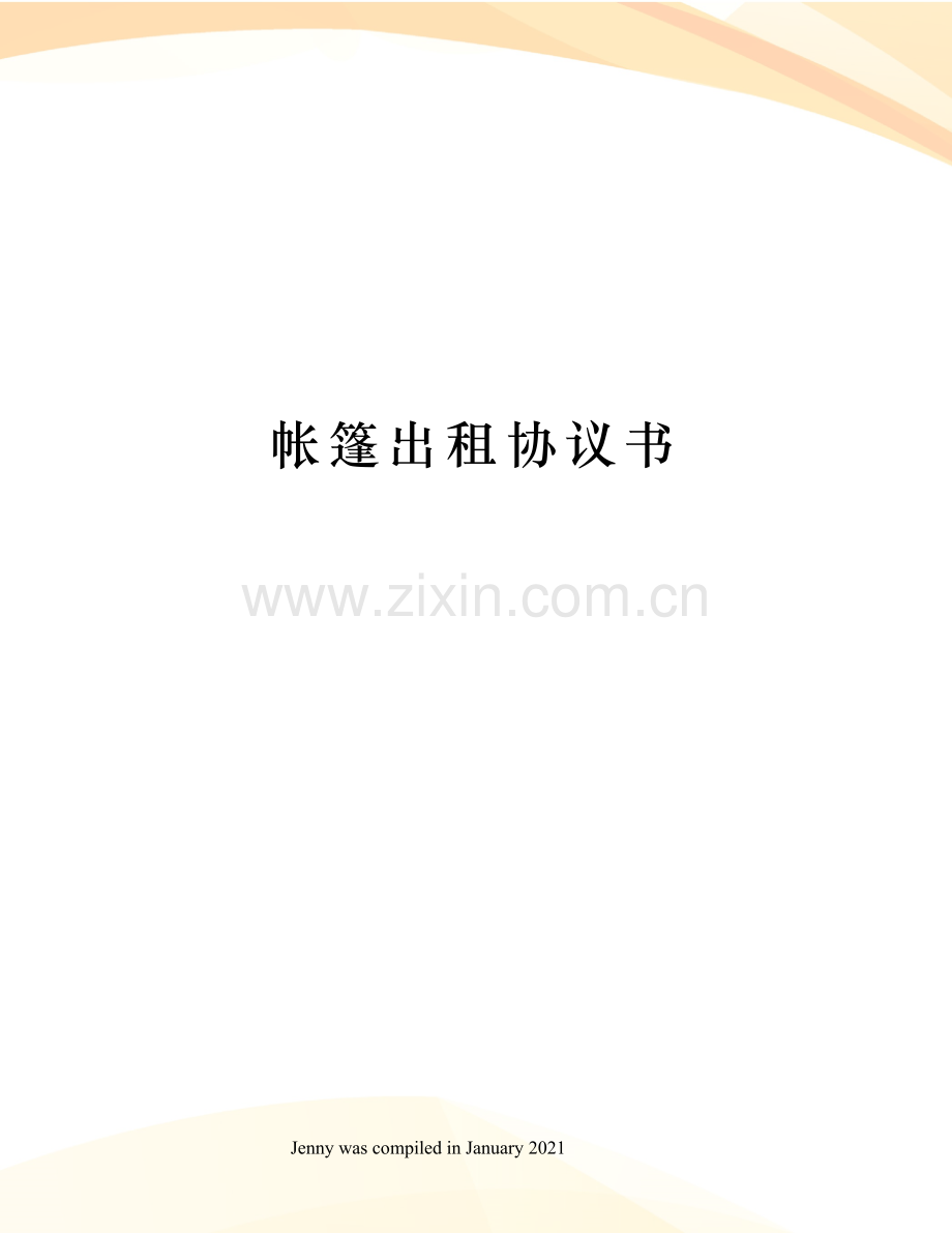 帐篷出租协议书.docx_第1页