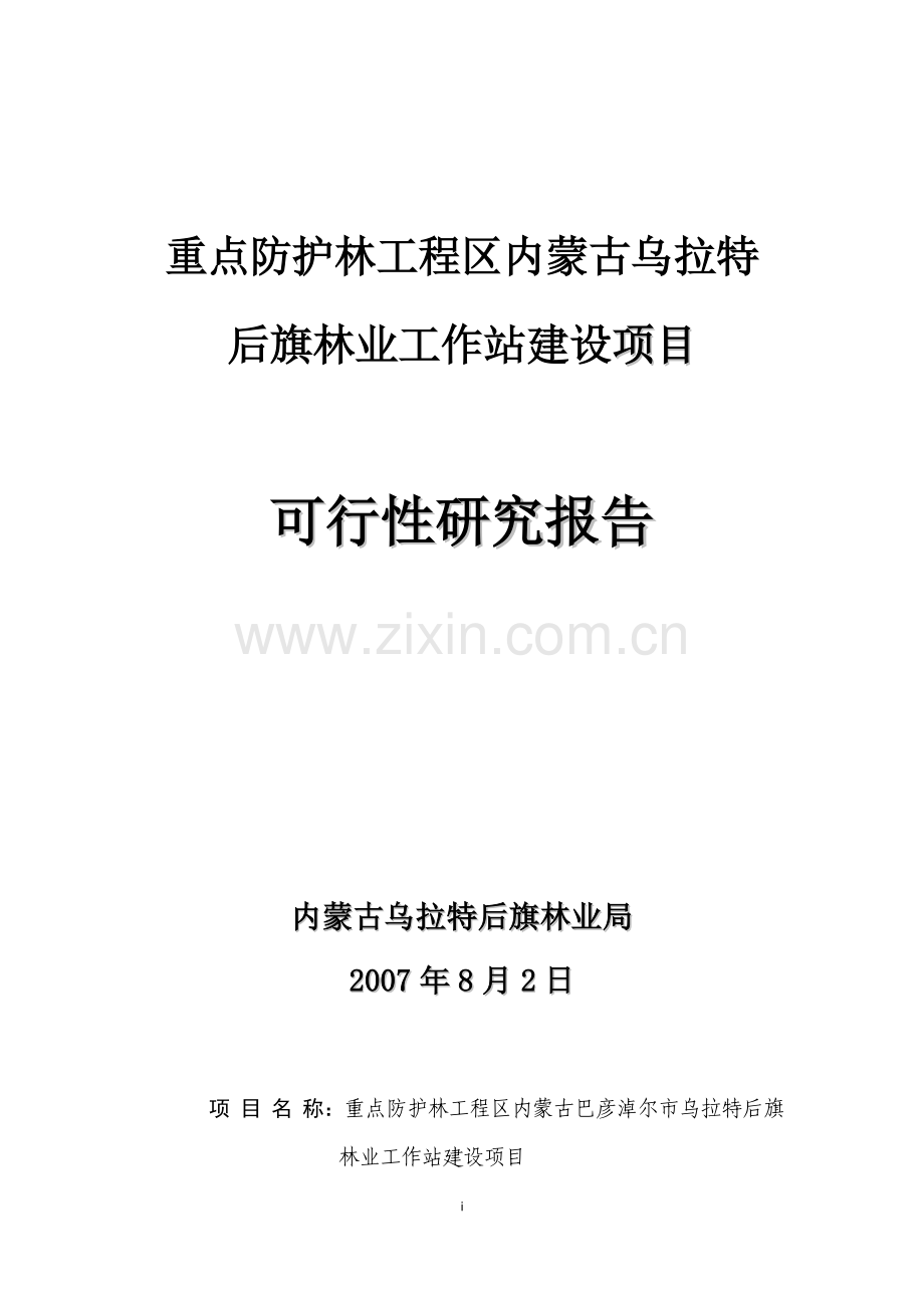 重点防护林工程区林工站建设项目可行性研究报告(优秀可研报告).doc_第1页