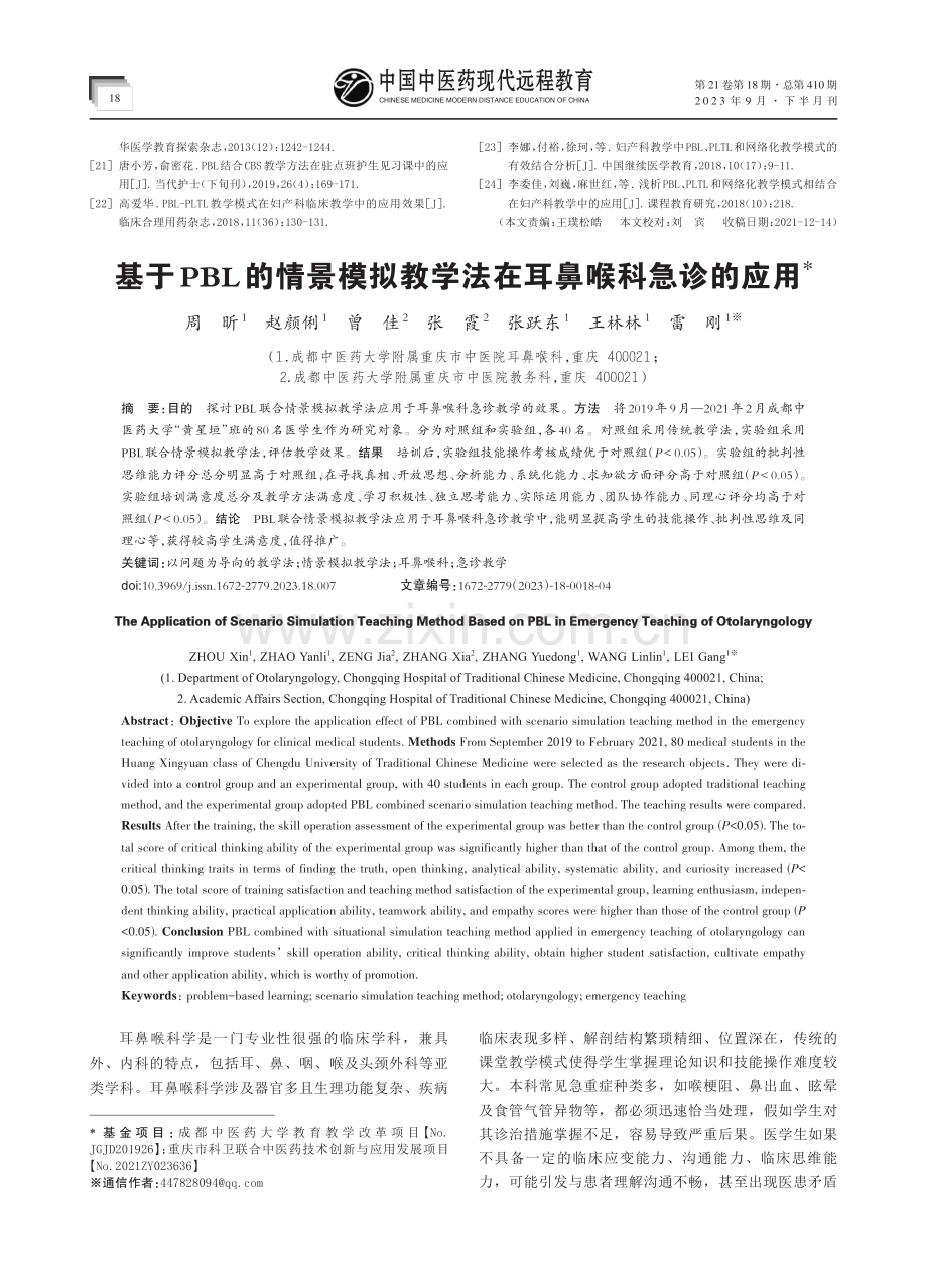 基于PBL的情景模拟教学法在耳鼻喉科急诊的应用.pdf_第1页