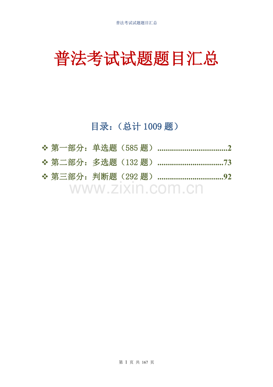 2016年普法考试试题库.doc_第1页