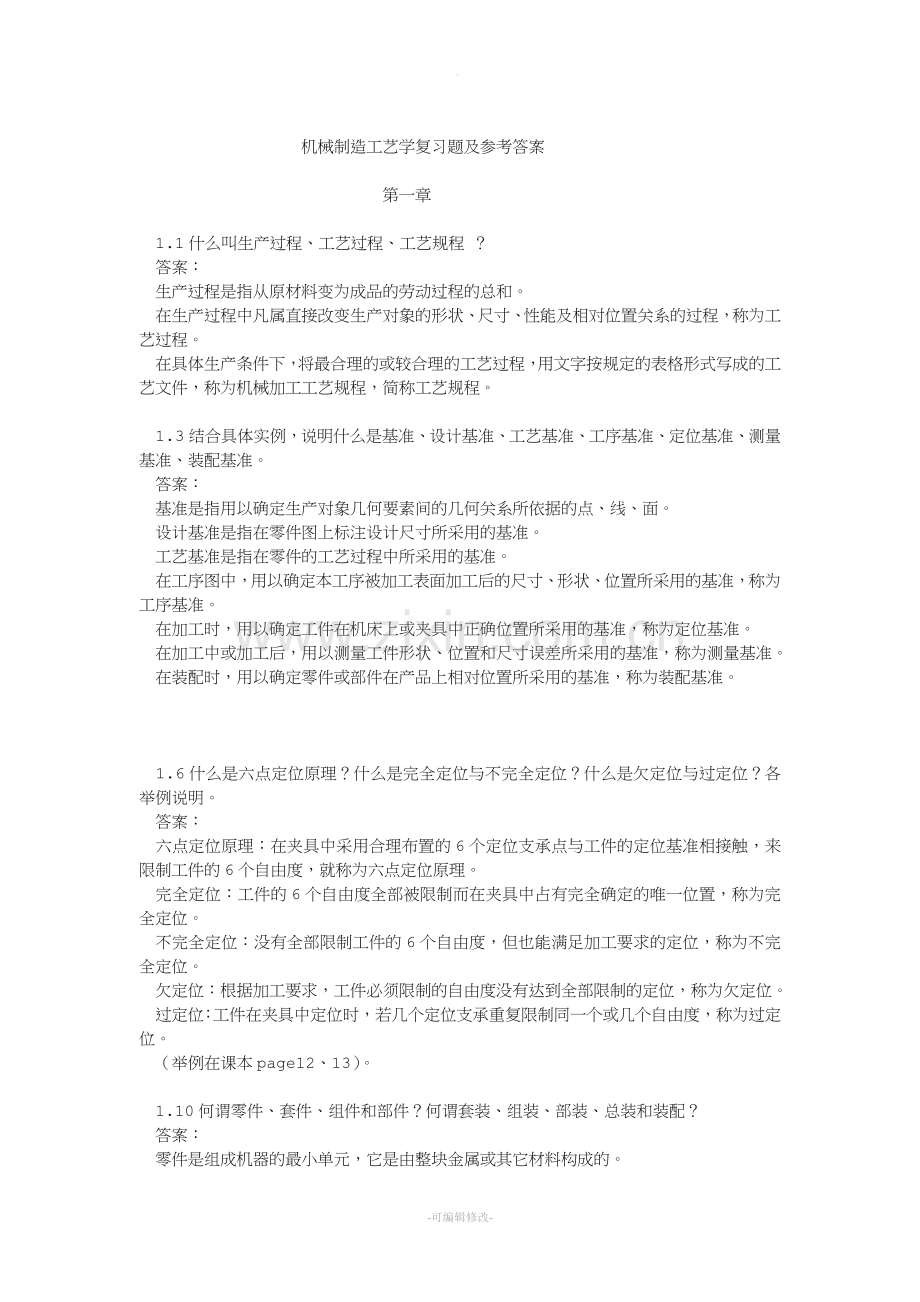 机械制造工艺学课后习题及参考答案.doc_第1页