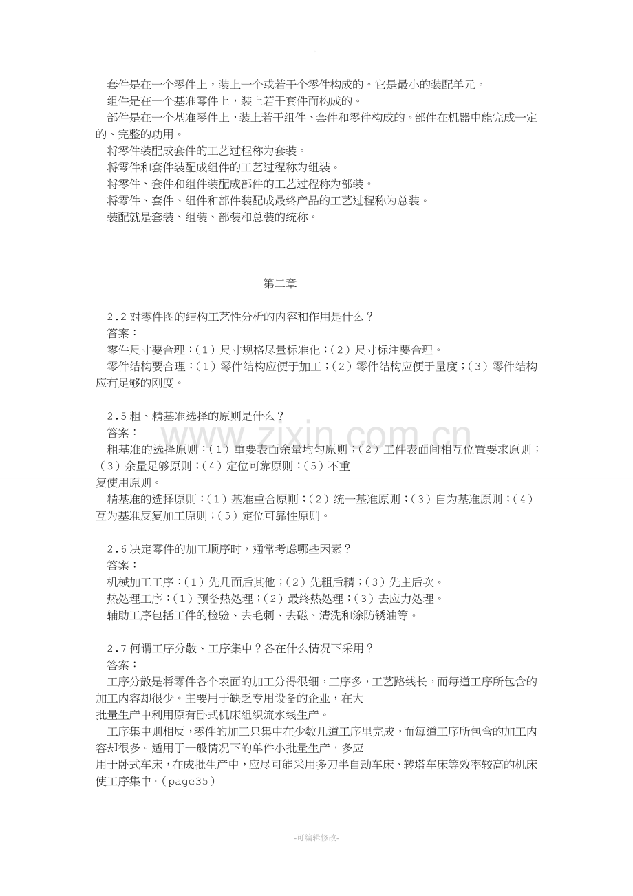 机械制造工艺学课后习题及参考答案.doc_第2页