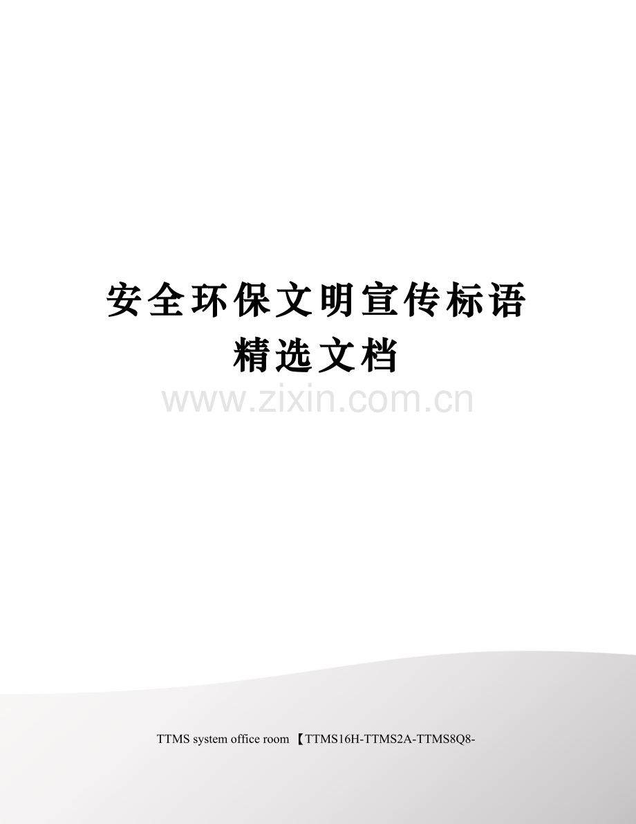 安全环保文明宣传标语.docx_第1页