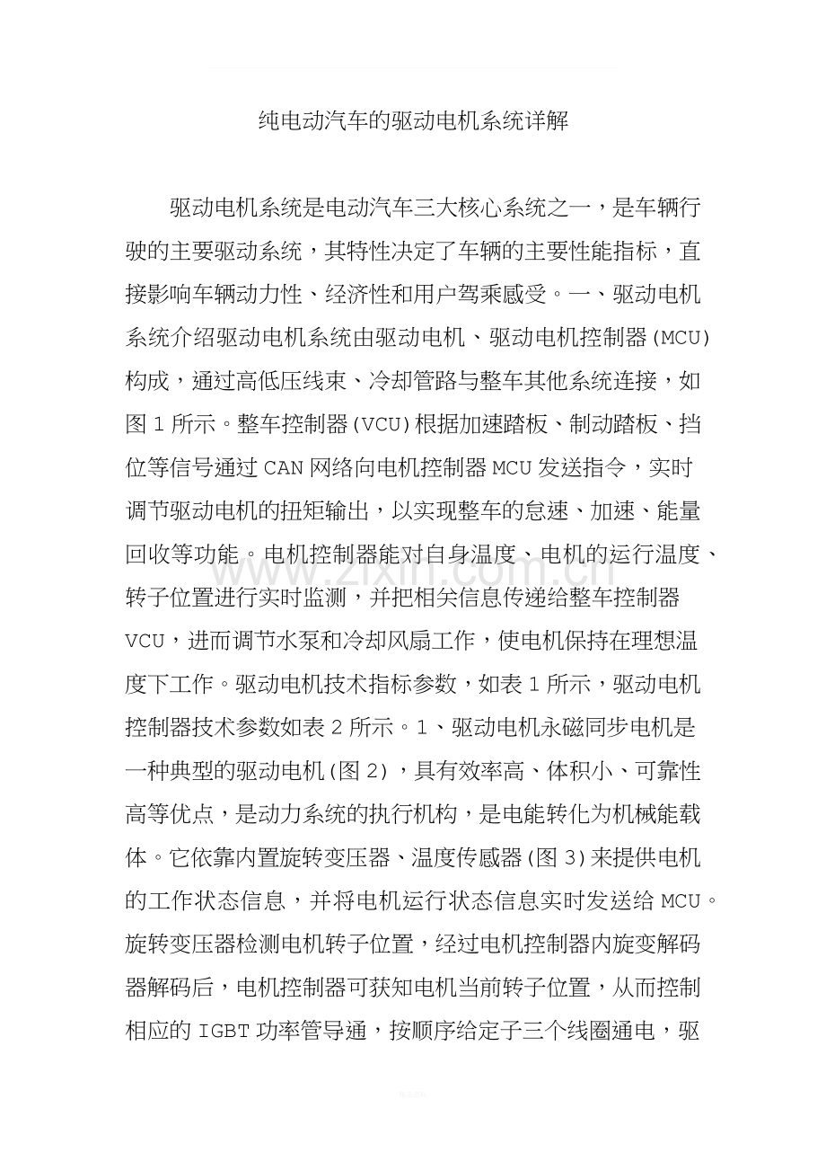 纯电动汽车的驱动电机系统详解.doc_第1页