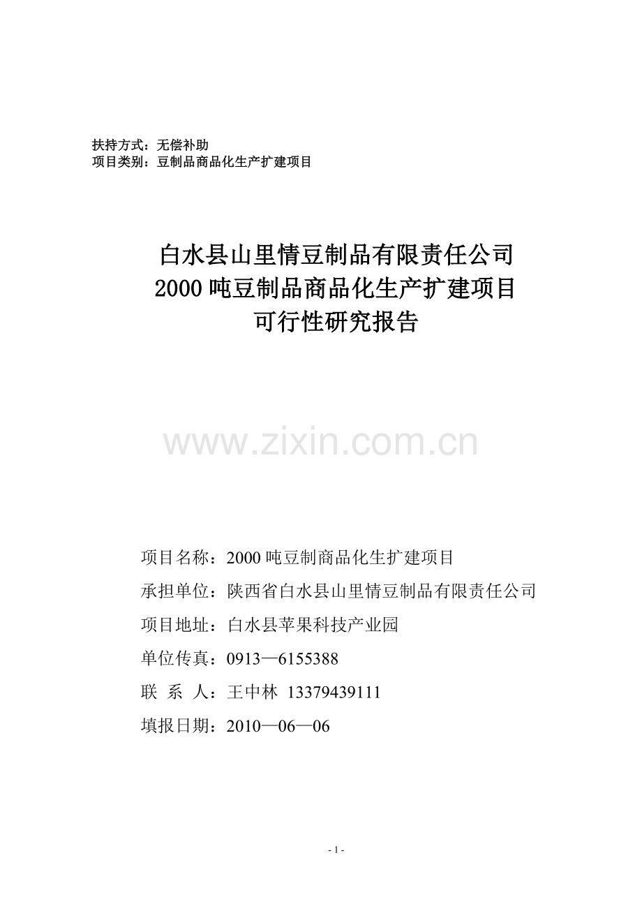 白水县山里情豆制品有限责任公司2000吨豆制品商品化生产扩建项目投资可行性研究报告.doc_第1页