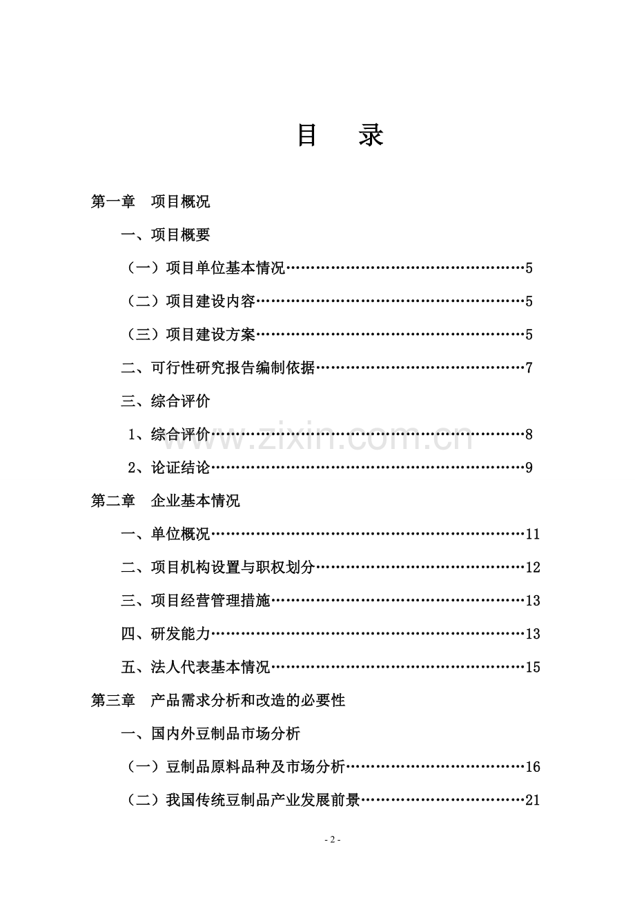 白水县山里情豆制品有限责任公司2000吨豆制品商品化生产扩建项目投资可行性研究报告.doc_第2页