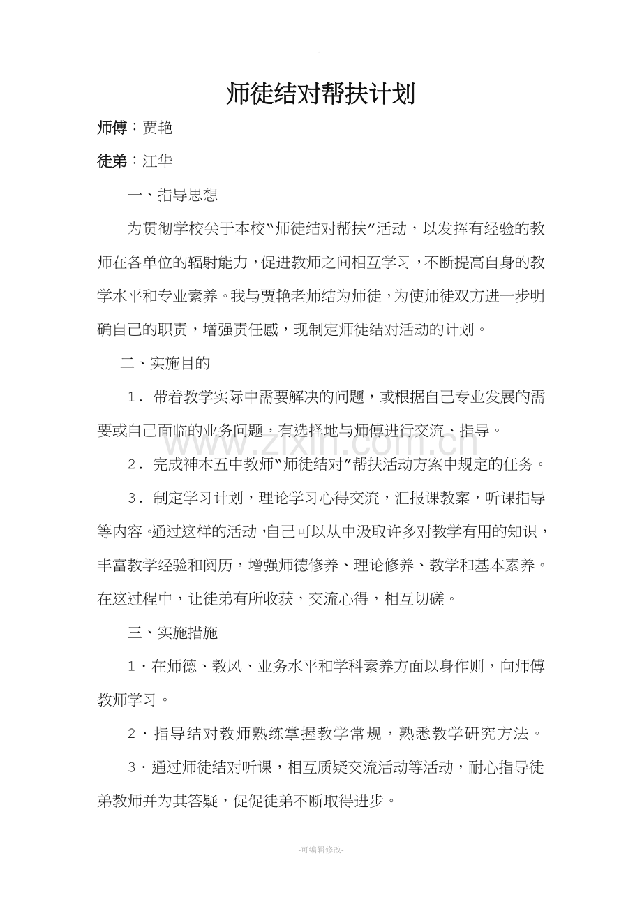 师徒结对帮扶计划15676.doc_第1页