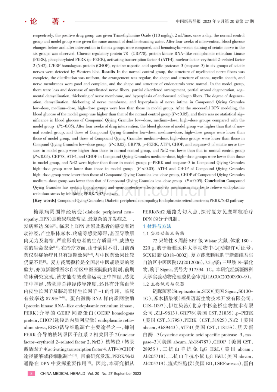 基于PERK_Nrf2通路探讨复方芪鹰颗粒治疗糖尿病周围神经病变的机制.pdf_第2页