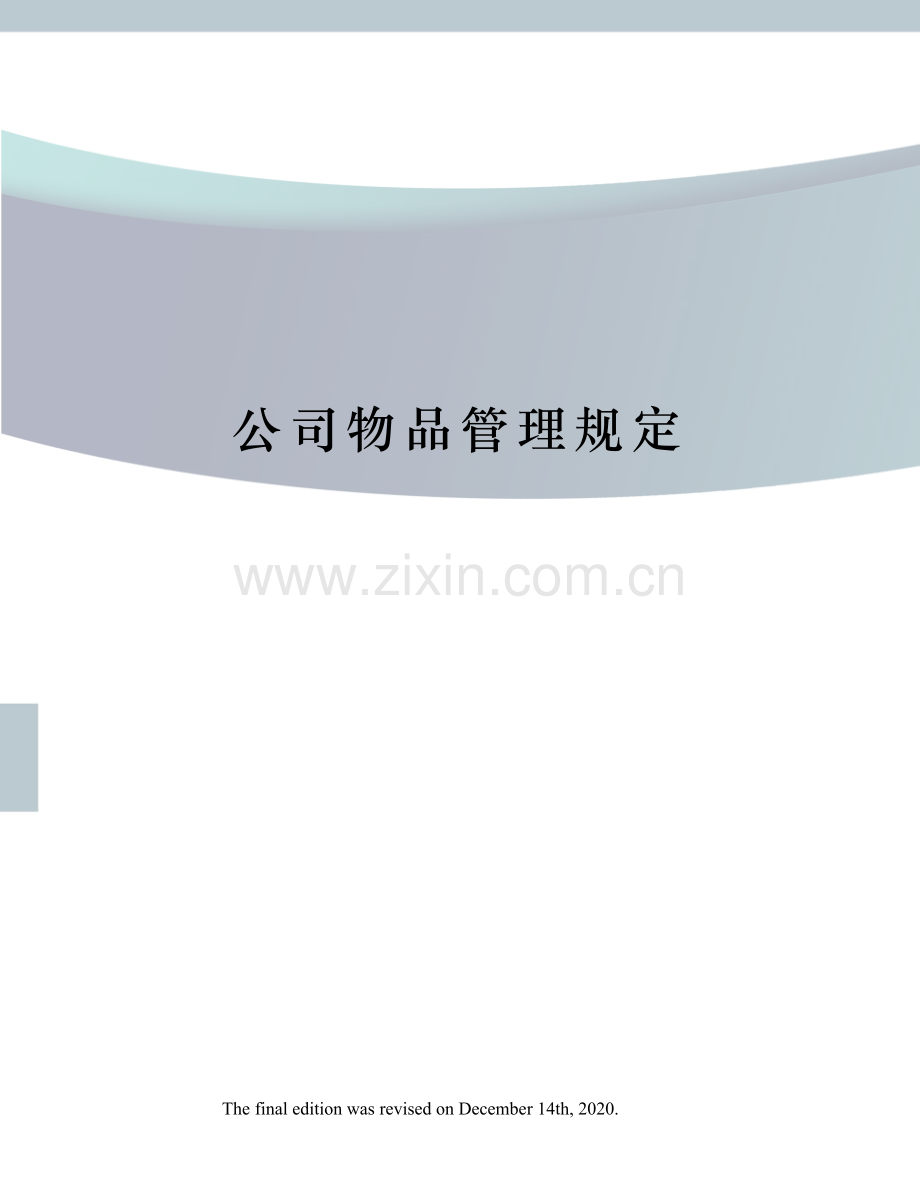 公司物品管理规定.docx_第1页