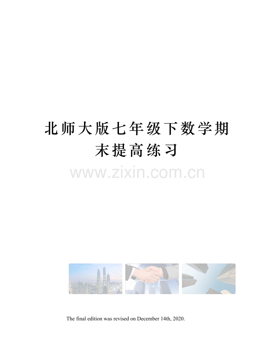 北师大版七年级下数学期末提高练习.docx_第1页