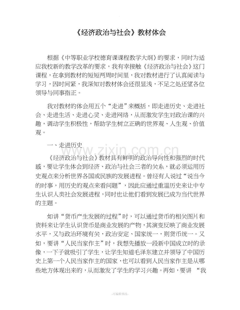 经济政治与社会--心得.doc_第1页