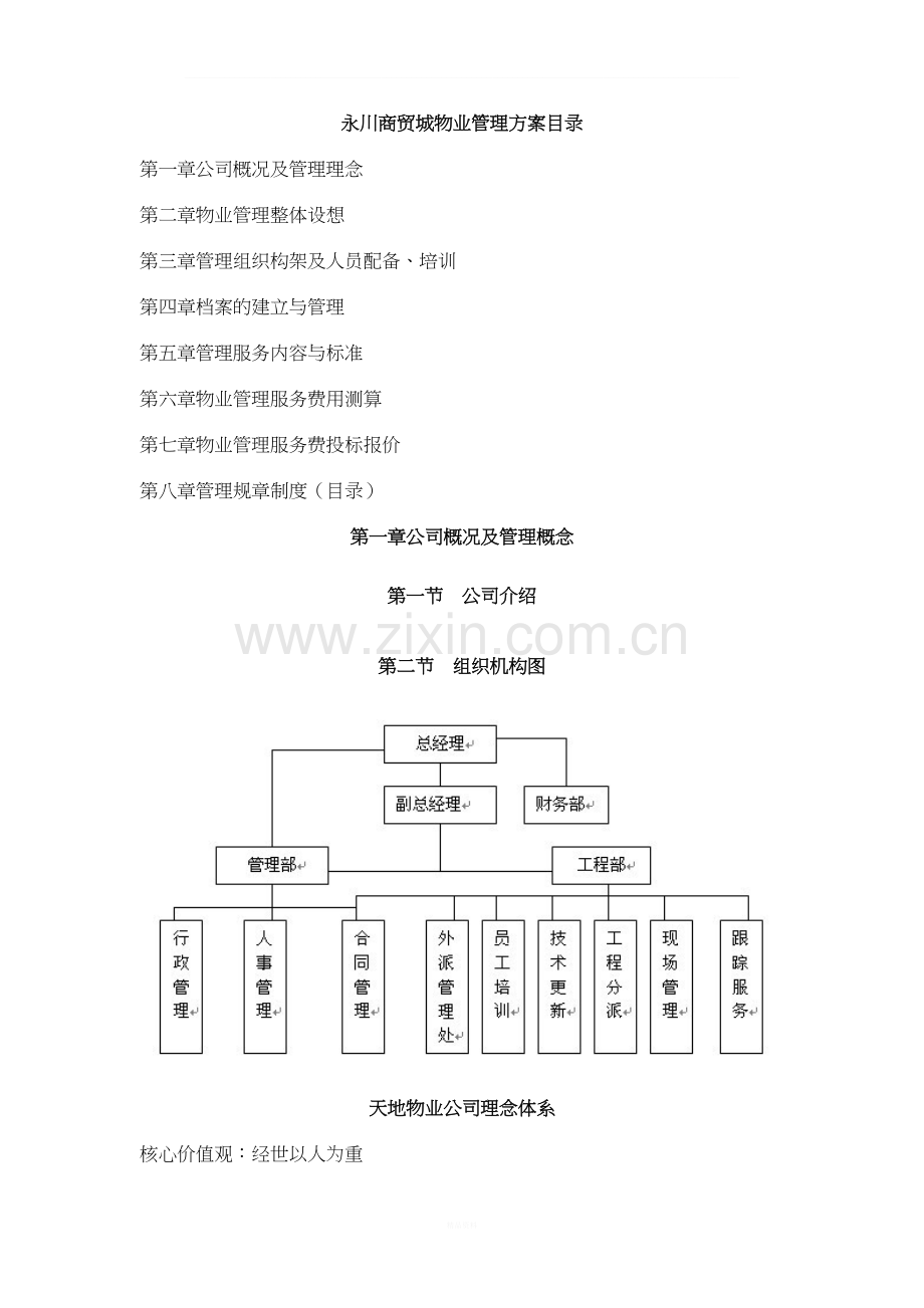 科技园物业管理方案.doc_第1页