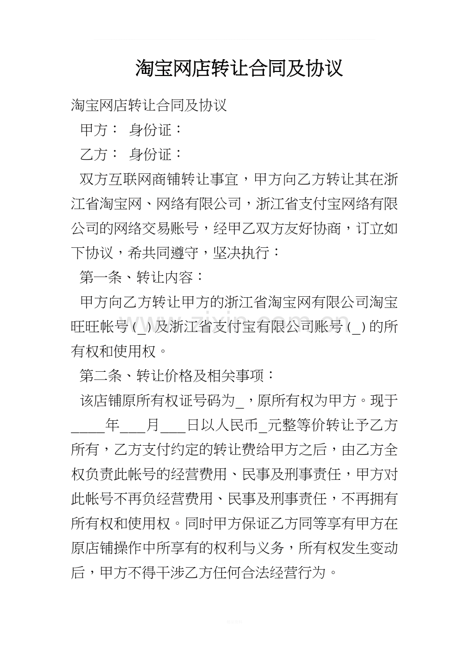 淘宝网店转让合同及协议.doc_第1页