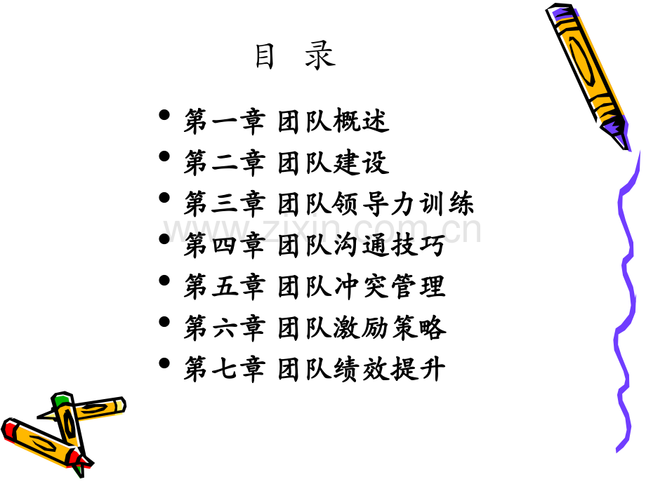 管理人员团队建设培训.pptx_第2页