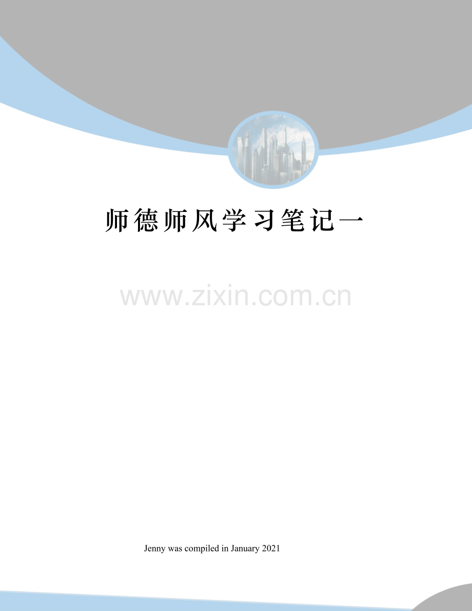 师德师风学习笔记一.docx_第1页