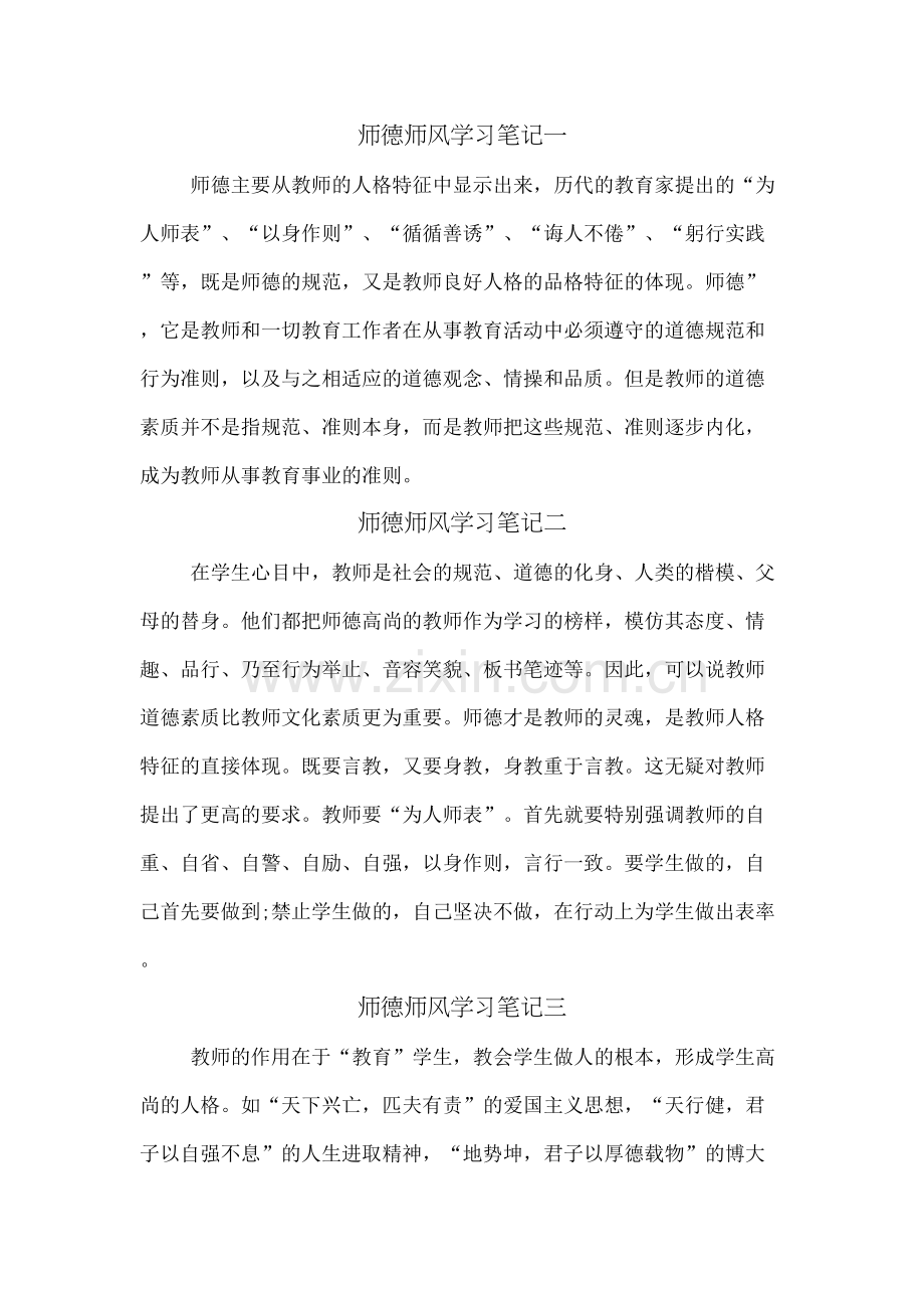 师德师风学习笔记一.docx_第2页