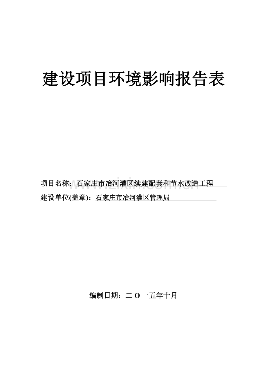 石家庄市冶河灌区续建配套和节水改造工程项目环境影响报告表.doc_第1页