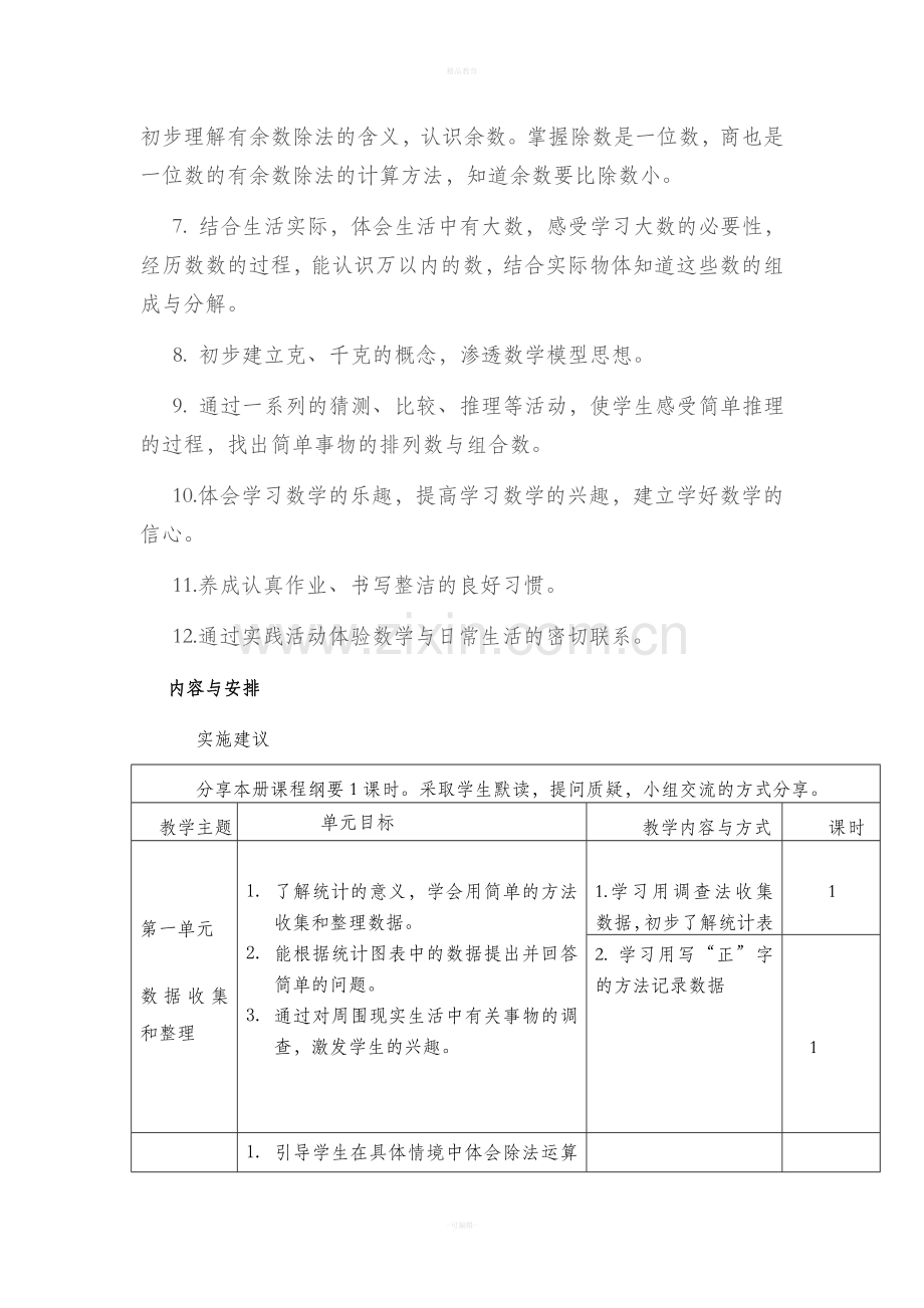 二年级下册数学课程纲要.doc_第3页