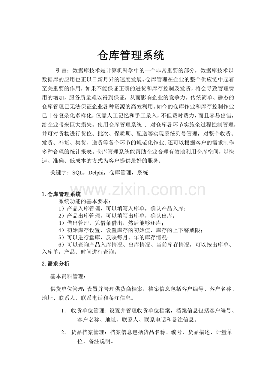 仓库管理系统设计-仓库管理系统论文.doc_第2页