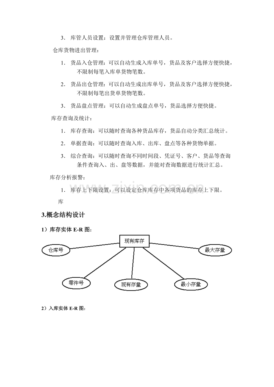 仓库管理系统设计-仓库管理系统论文.doc_第3页