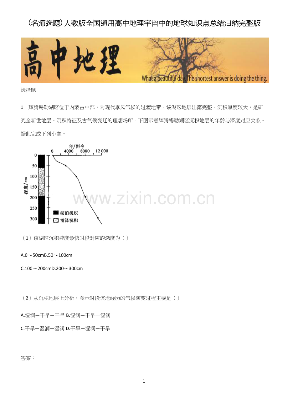 人教版全国通用高中地理宇宙中的地球知识点总结归纳.docx_第1页