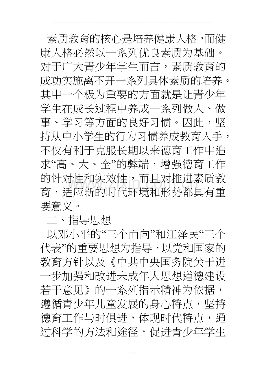 教育中小学生养成良好的行为习惯实施方案.doc_第2页