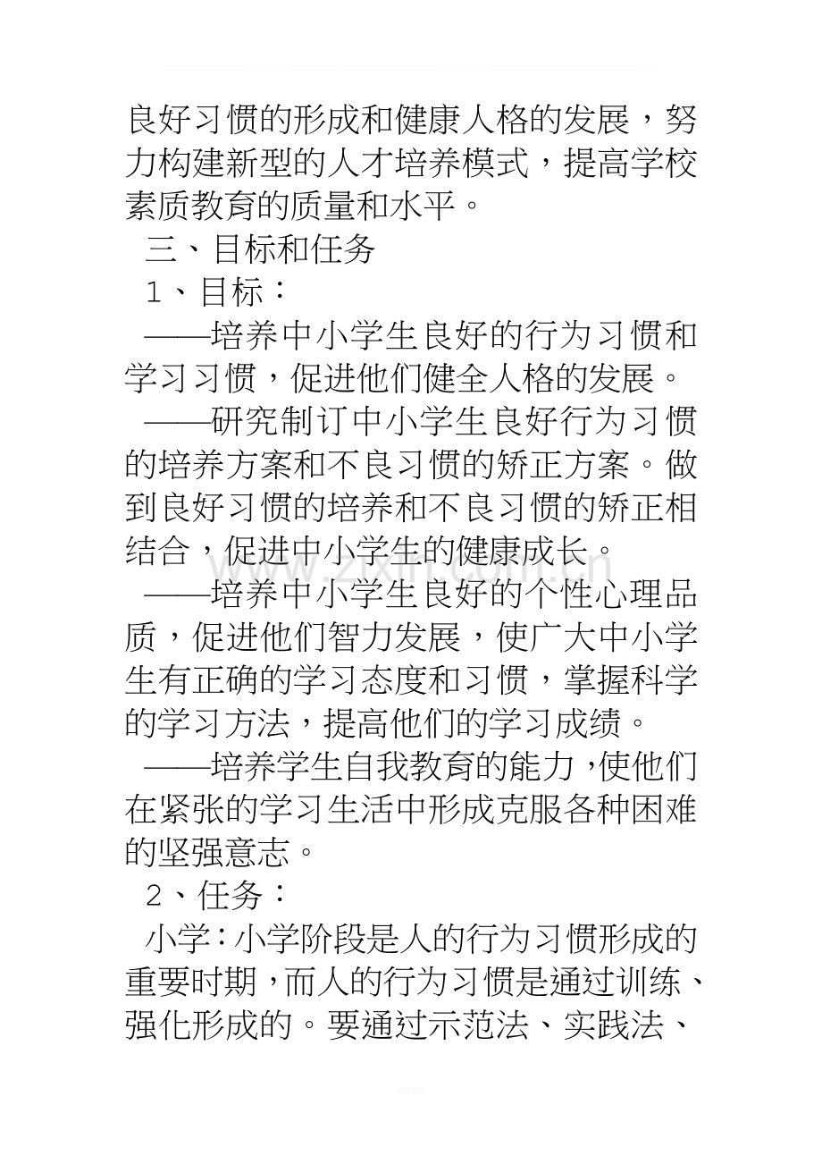 教育中小学生养成良好的行为习惯实施方案.doc_第3页