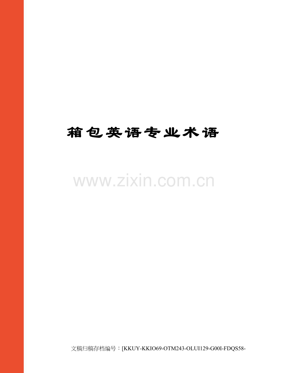 箱包英语专业术语.docx_第1页